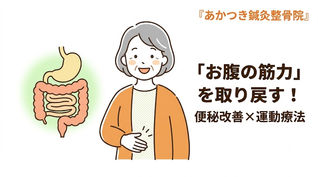 『あかつき鍼灸整骨院のベッド上で安全な運動療法(腹圧を高めるインナーマッスルトレーニング)を受けるシニアのイメージ』